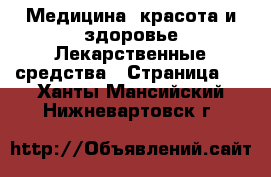 Медицина, красота и здоровье Лекарственные средства - Страница 2 . Ханты-Мансийский,Нижневартовск г.